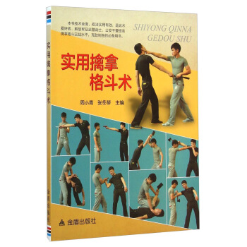 實用擒拿格鬥術 pdf epub mobi 電子書 下載