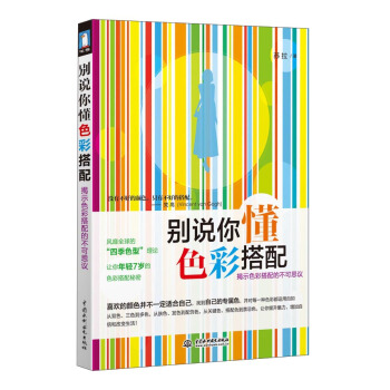 别说你懂色彩搭配：揭示色彩搭配的不可思议 pdf epub mobi 下载