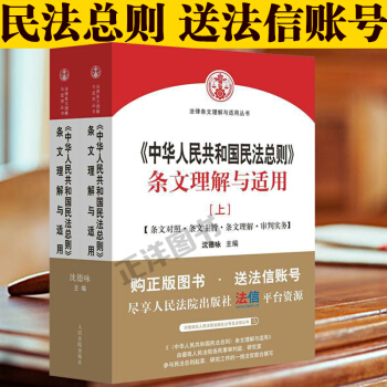 2017年新版 中華人民共和國民法總則條文理解與適用 上下冊 瀋德詠編寫 根據兩會通 pdf epub mobi 電子書 下載