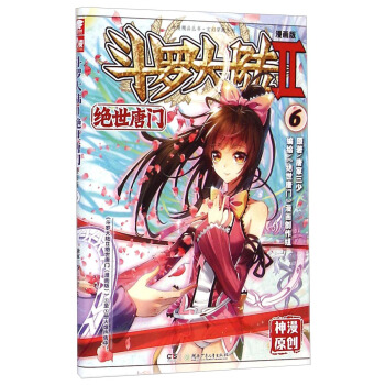 斗罗大陆2 绝世唐门漫画单行本6 [Soulland II] pdf epub mobi 下载