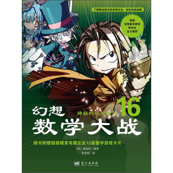 幻想数学大战16：神秘的吠陀数学 [7-10岁] pdf epub mobi 下载