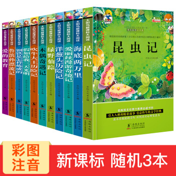 【随机3本】世界名著儿童小学生彩图注音版文学昆虫记一二三年级语文新课标教育部推荐课外必读文学读物 pdf epub mobi 下载