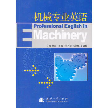 机械专业英语 [Professional English in Machinery] pdf epub mobi 下载