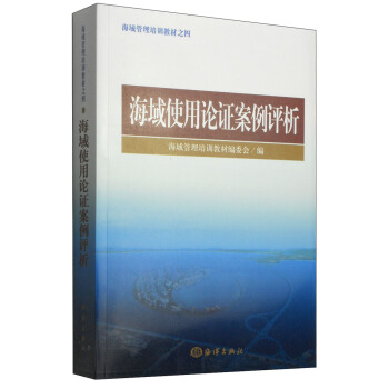 海域管理培訓教材:海域使用論證案例評析