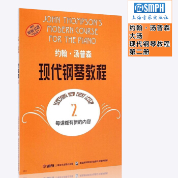 大湯2約翰湯普森現代鋼琴教程2湯普森2初學基礎入門教材教程書籍 pdf epub mobi 下载