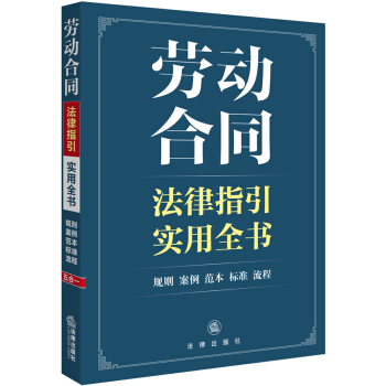 劳动合同法律指引实用全书 pdf epub mobi 下载