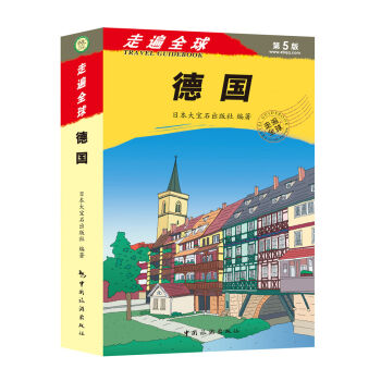 走遍全球·德国 pdf epub mobi 下载