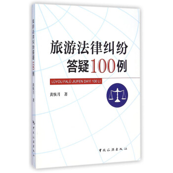 旅游法律纠纷答疑100例 pdf epub mobi 下载
