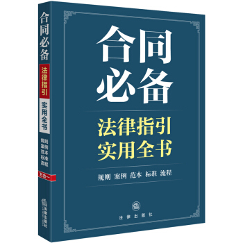 閤同必備法律指引實用全書 pdf epub mobi 下载
