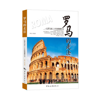 羅馬的走法 pdf epub mobi 下载