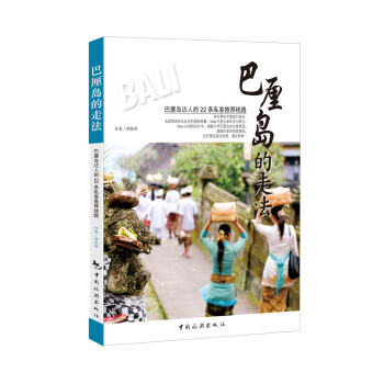 巴厘岛的走法 pdf epub mobi 电子书 下载