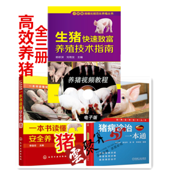 包郵 一本書讀懂安全養豬+生豬快速緻富養殖技術指南+豬病診治一本通 養豬技術大全書籍 生豬 pdf epub mobi 下载
