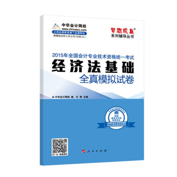 2015年初级会计职称考试 梦想成真 经济法基础 全真模拟试卷 pdf epub mobi 电子书 下载