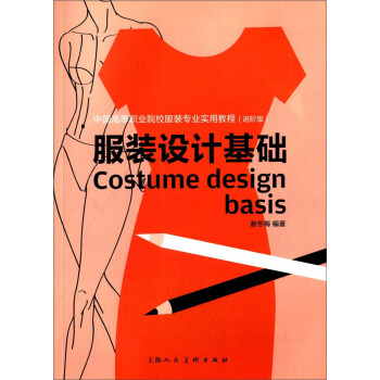 服裝設計基礎（進階版）/中國高等職業院校服裝專業實用教程 [Costume Design Basis] pdf epub mobi 下载