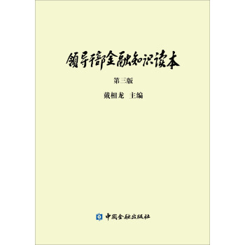 领导干部金融知识读本（第三版） pdf epub mobi 下载