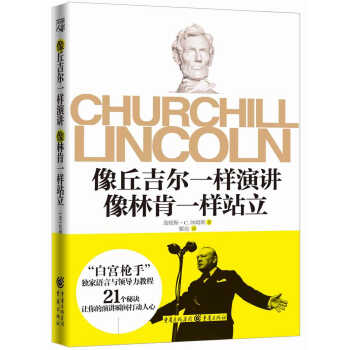 像丘吉尔一样演讲·像林肯一样站立