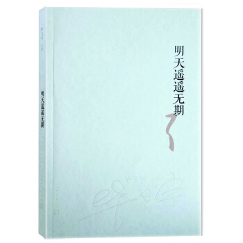 畢飛宇文集：明天遙遙無期 pdf epub mobi 下载