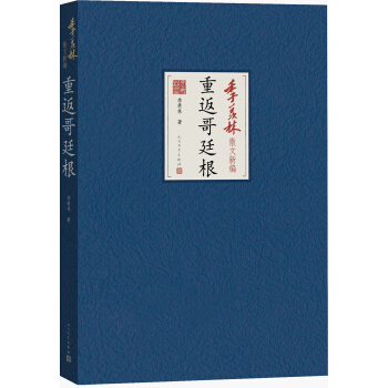 季羡林散文新编：重返哥廷根 pdf epub mobi 下载