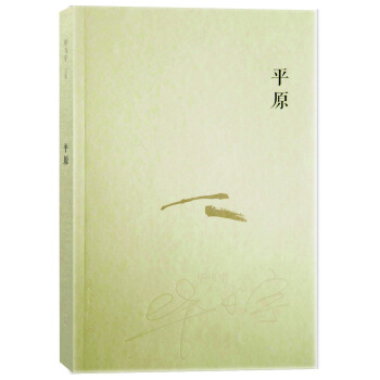 毕飞宇文集：平原 pdf epub mobi 下载