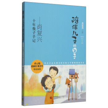 陪伴兒子的日子：肖復興十年教子手記 pdf epub mobi 下载
