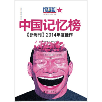 中國記憶榜 新周刊2014年度佳作 pdf epub mobi 下载