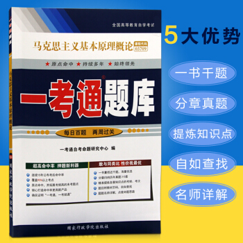 正版 自考一考通题库 马克思主义基本原理概论 03709 3709 辅导资料