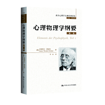 西方心理學大師經典譯叢：心理物理學綱要 pdf epub mobi 下载