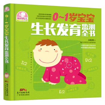 0～1岁宝宝生长发育监测全书 pdf epub mobi 下载
