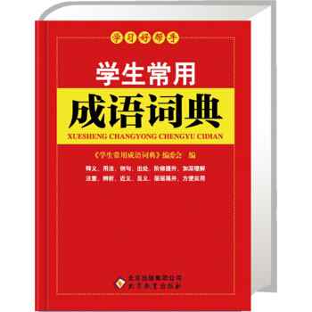 新课标·学生常用成语词典
