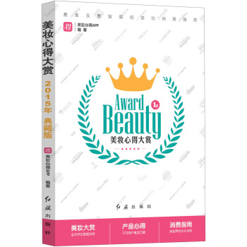 最真实最客观的美妆消费指南：美妆心得大赏 [Award Beauty 1st] pdf epub mobi 下载