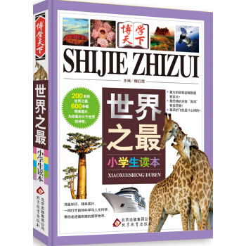 世界之最（小學生讀本） pdf epub mobi 下载