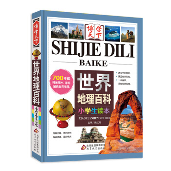世界地理百科(小学生读本)