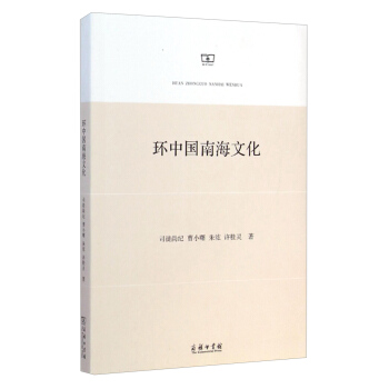 環中國南海文化 pdf epub mobi 下载