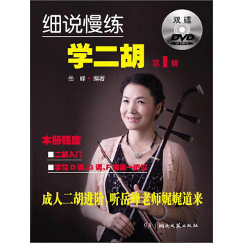 细说慢练学二胡1(附光盘)