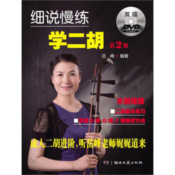 細說慢練學二鬍（第2冊 附光盤） pdf epub mobi 下载