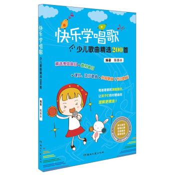 快樂學唱歌 少兒歌麯精選200首