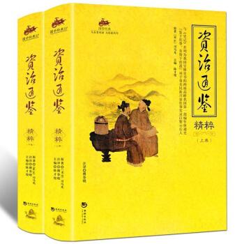 资治通鉴精粹(套装上下册)