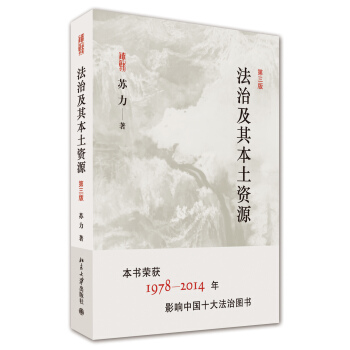 法治及其本土资源（第三版） pdf epub mobi 下载