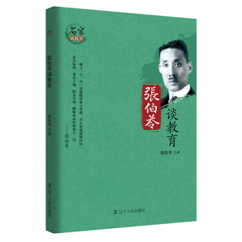 張伯苓談教育
