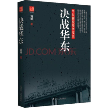 决战华东 华东解放战争实录 pdf epub mobi 下载