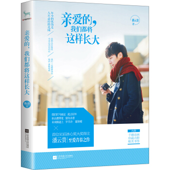 亲爱的，我们都将这样长大 pdf epub mobi 下载