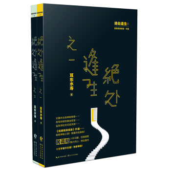 新华书店 绝处逢生(1-2) 耳东水寿 9787535478832 长江文艺出版社 pdf epub mobi 下载