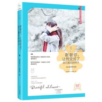 谢谢你，让我变成了自己喜欢的样子 pdf epub mobi 电子书 下载