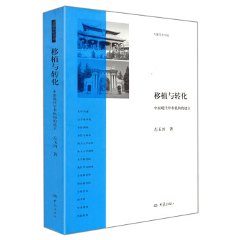移植与转化 中国现代学术机构的建立 pdf epub mobi 下载
