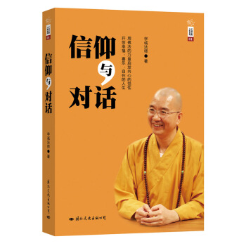 信仰與對話 pdf epub mobi 下载