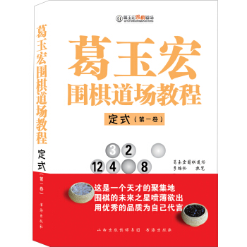 葛玉宏围棋道场教程 定式(第一卷)