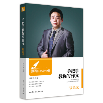 国老师讲堂 手把手教你写作文 议论文 pdf epub mobi 下载