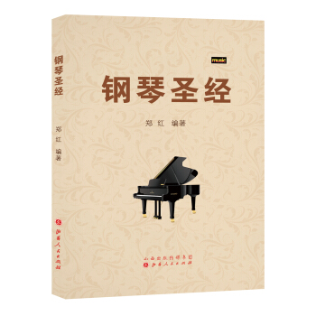 钢琴圣经 pdf epub mobi 下载