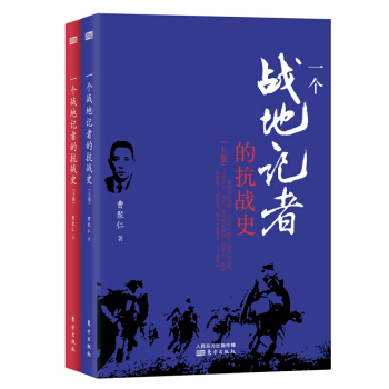 一個戰地記者的抗戰史（套裝上下冊） pdf epub mobi 下载