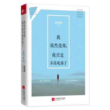 我依然爱你，我只是不喜欢你了 pdf epub mobi 下载